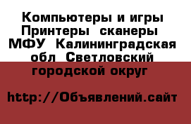 Компьютеры и игры Принтеры, сканеры, МФУ. Калининградская обл.,Светловский городской округ 